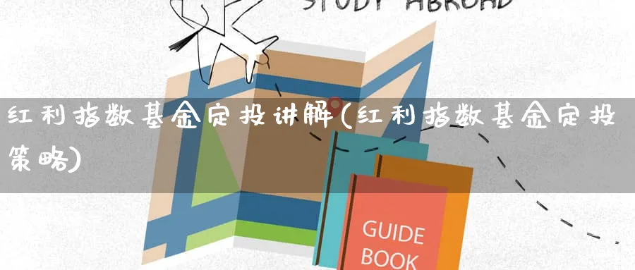 红利指数基金定投讲解(红利指数基金定投策略)_https://www.wxylife.com_理财技巧_第1张