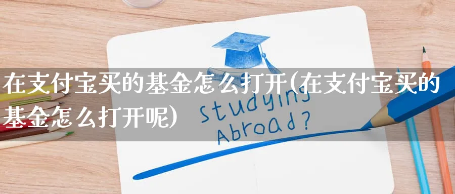 在支付宝买的基金怎么打开(在支付宝买的基金怎么打开呢)_https://www.wxylife.com_原油期货_第1张