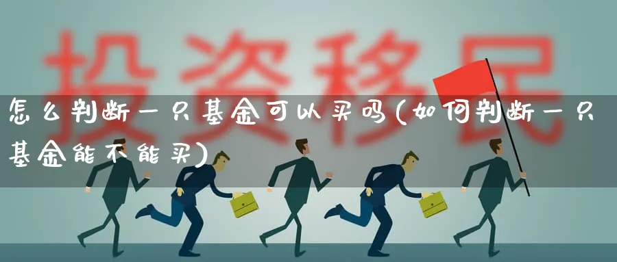 怎么判断一只基金可以买吗(如何判断一只基金能不能买)_https://www.wxylife.com_理财技巧_第1张