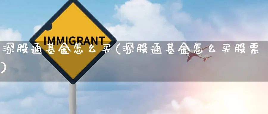 深股通基金怎么买(深股通基金怎么买股票)_https://www.wxylife.com_期货投资_第1张